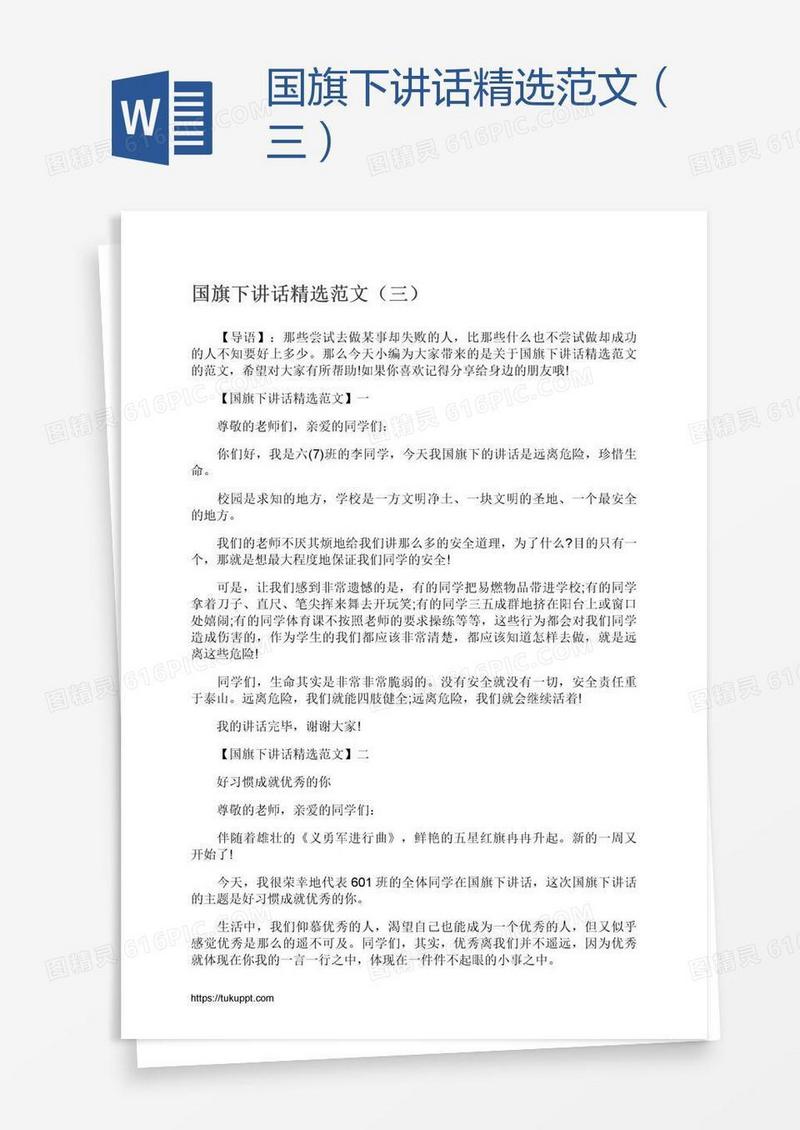 国旗下讲话精选范文（三）
