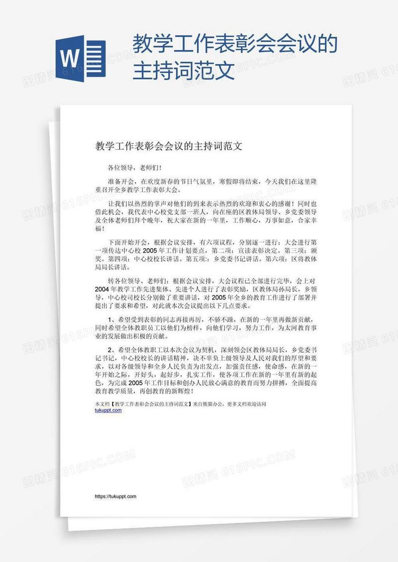 教学工作表彰会会议的主持词范文