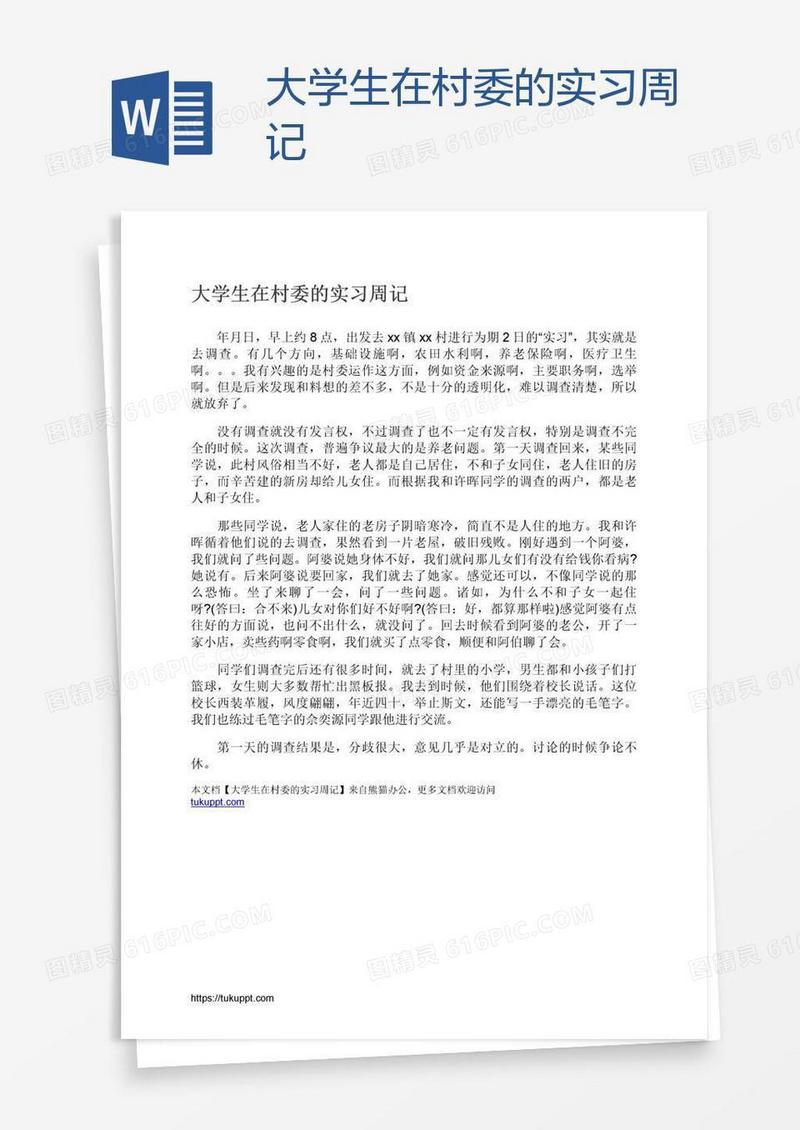 大学生在村委的实习周记