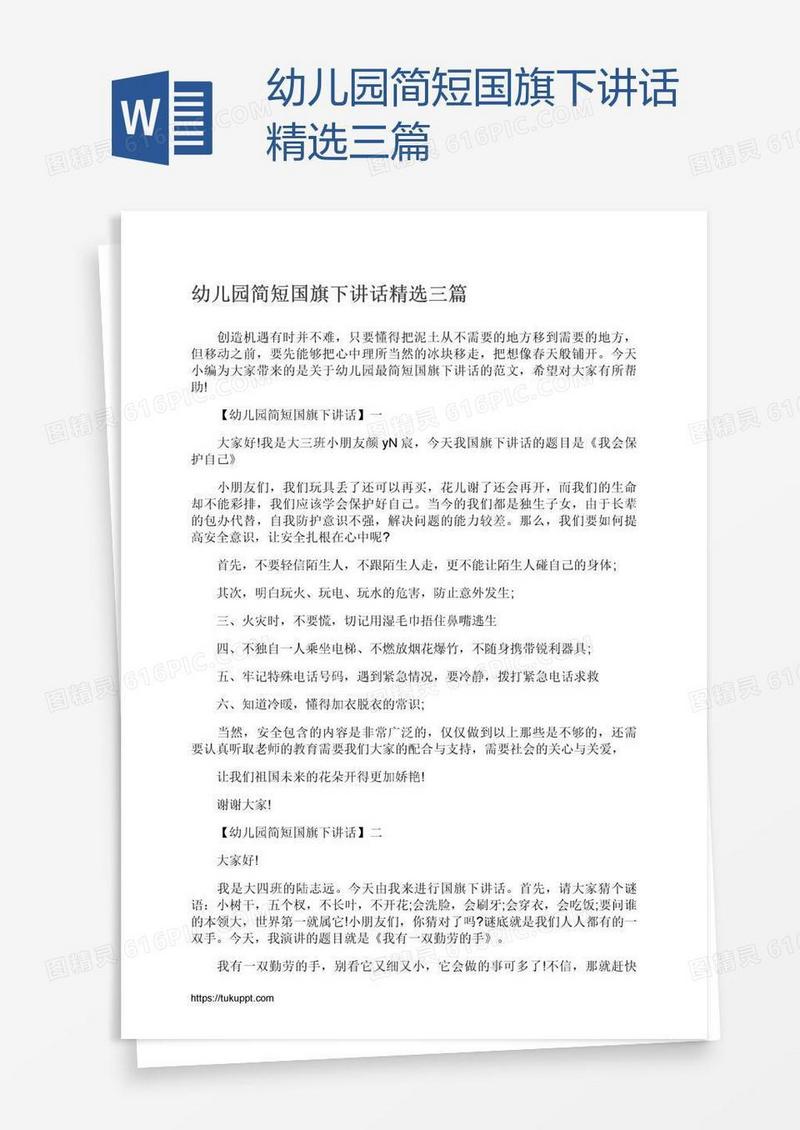 幼儿园简短国旗下讲话精选三篇