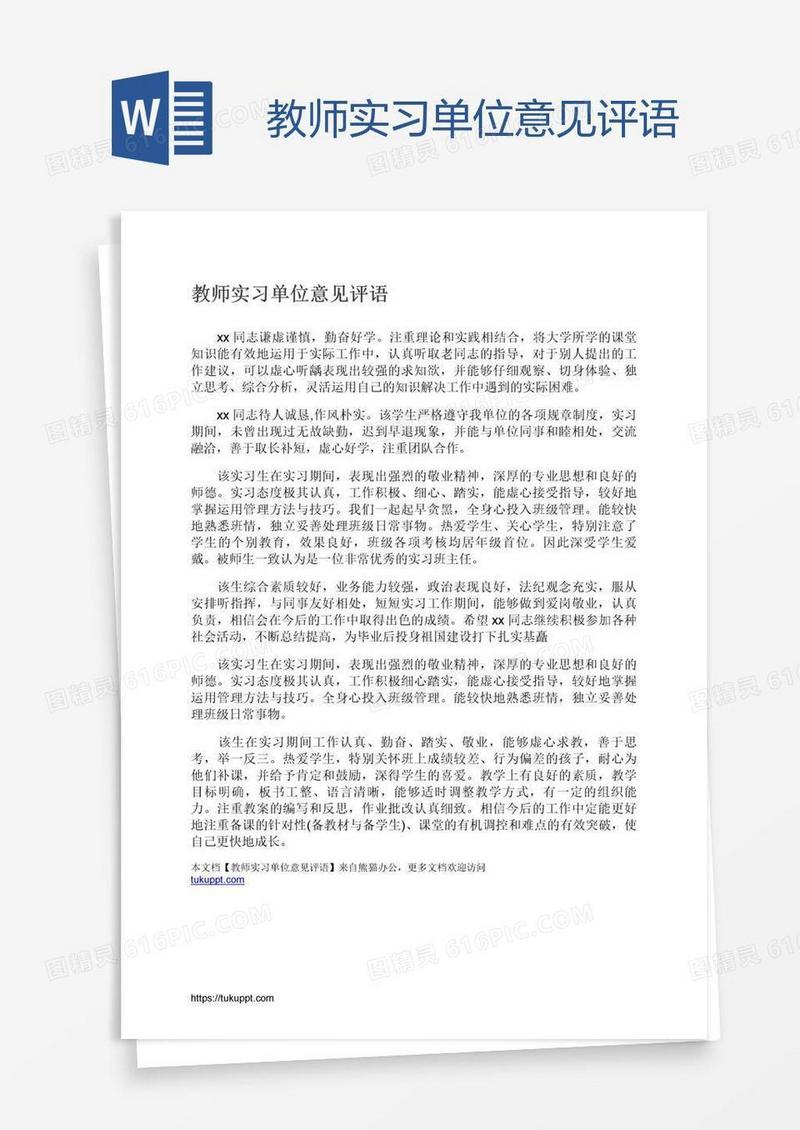 教师实习单位意见评语