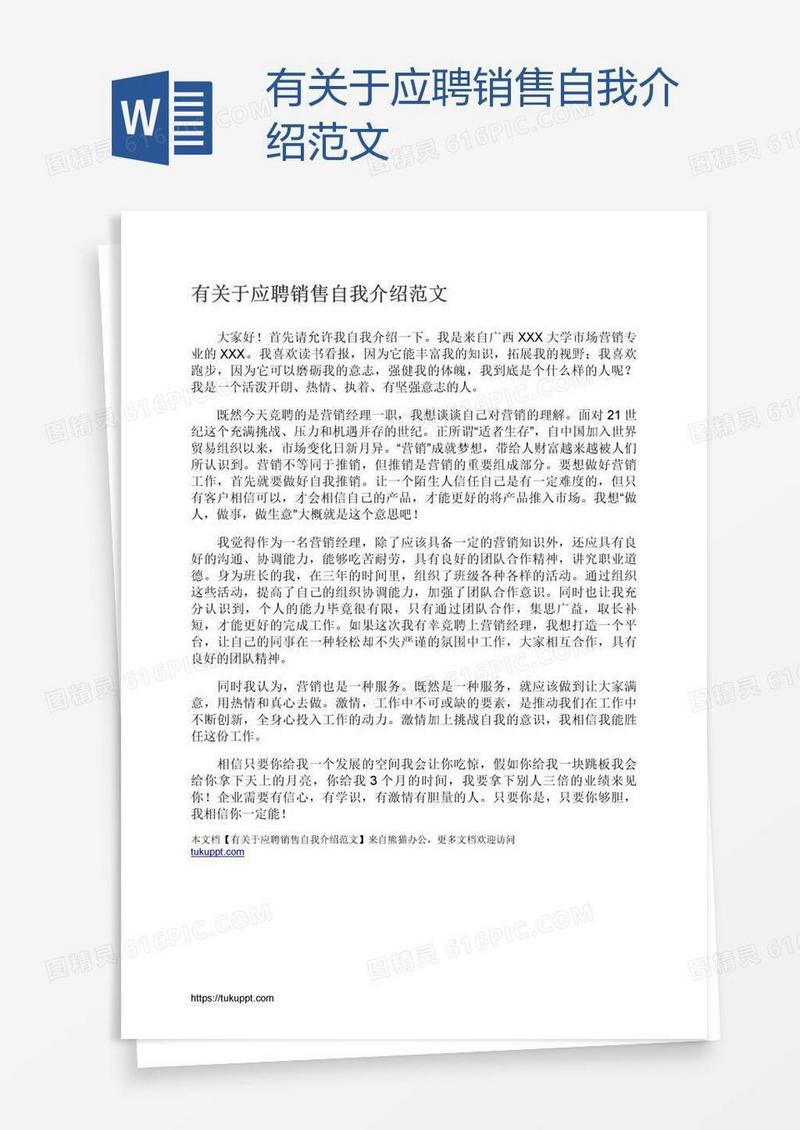 有关于应聘销售自我介绍范文