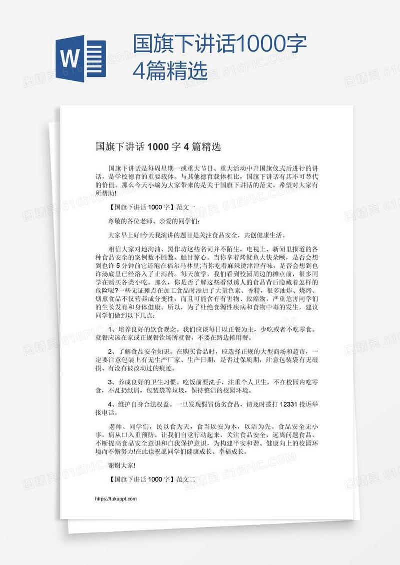 国旗下讲话1000字4篇精选