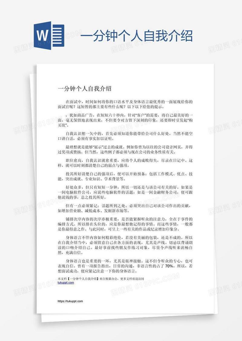 一分钟个人自我介绍