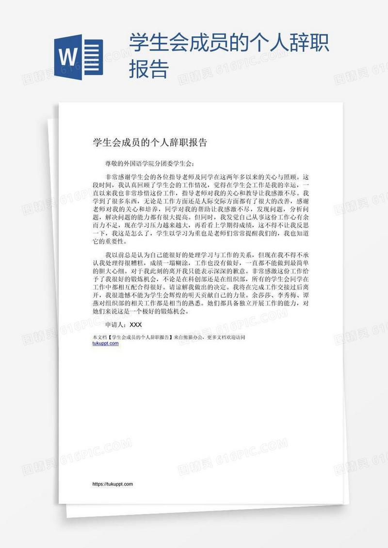 学生会成员的个人辞职报告