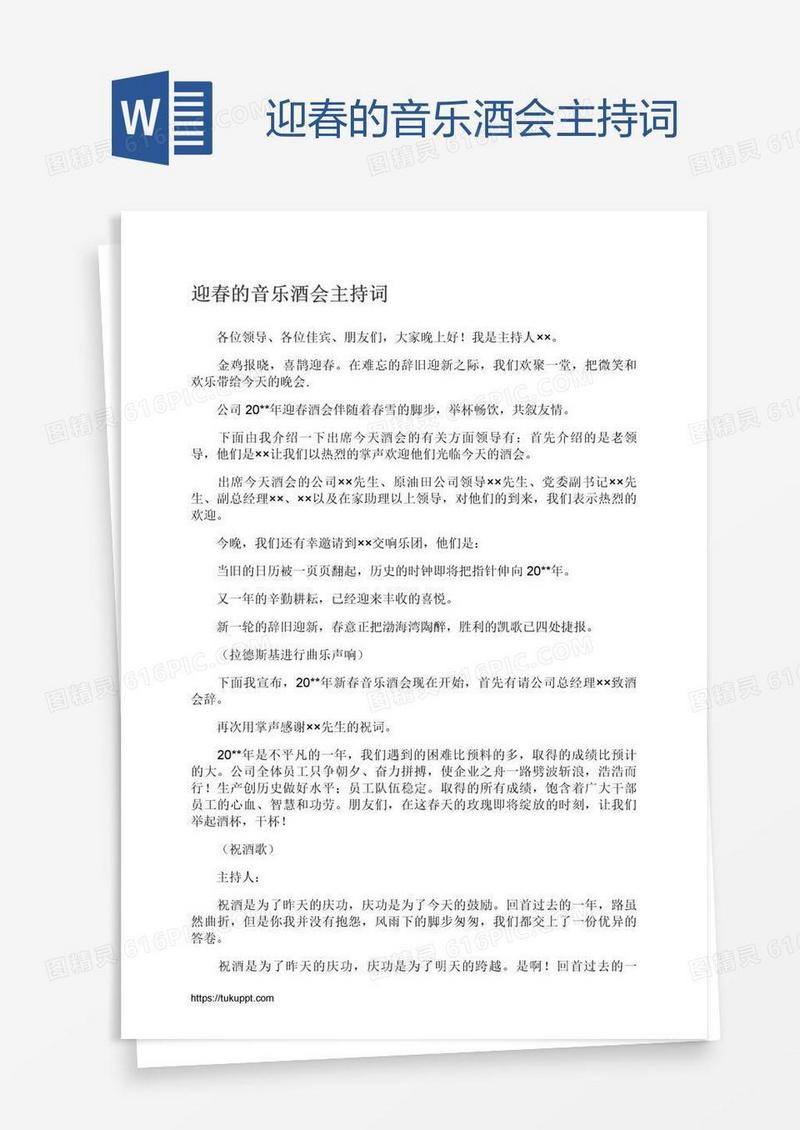 迎春的音乐酒会主持词