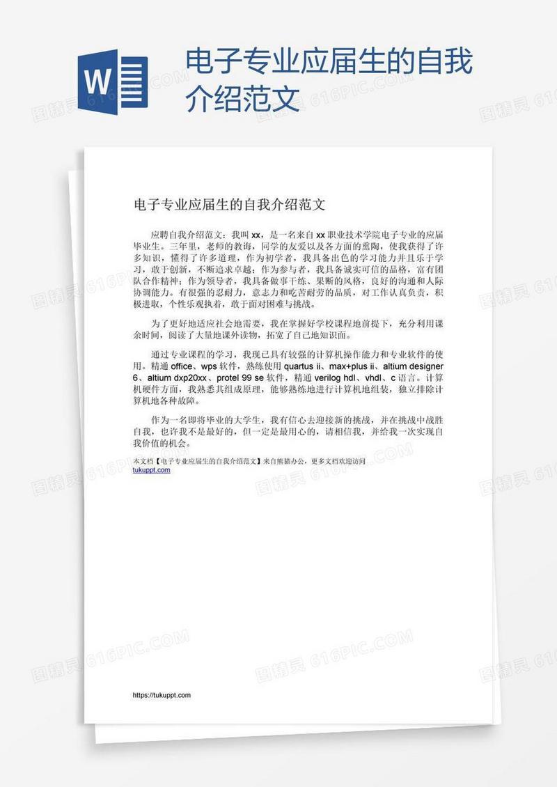 电子专业应届生的自我介绍范文