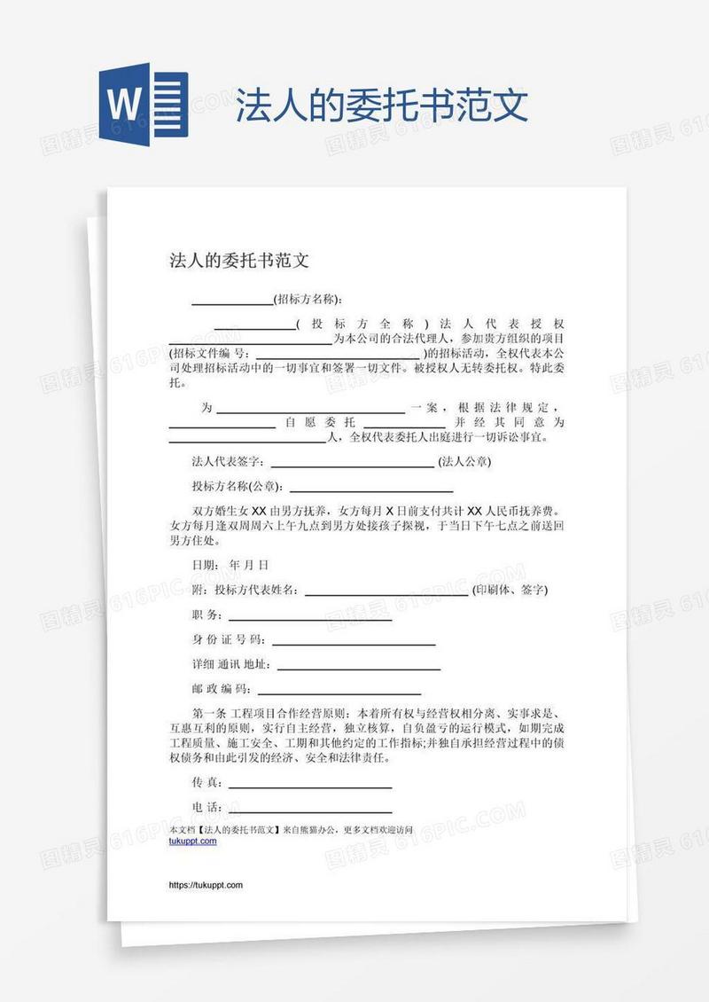 法人的委托书范文