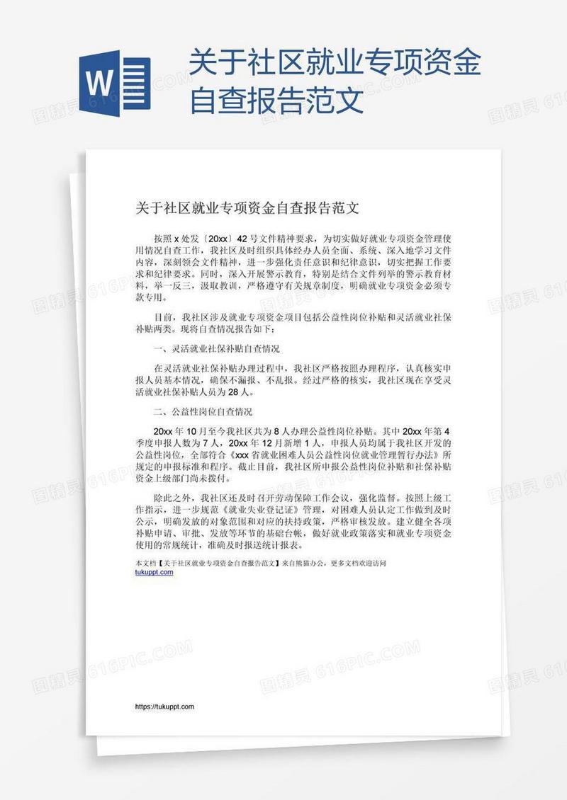 关于社区就业专项资金自查报告范文