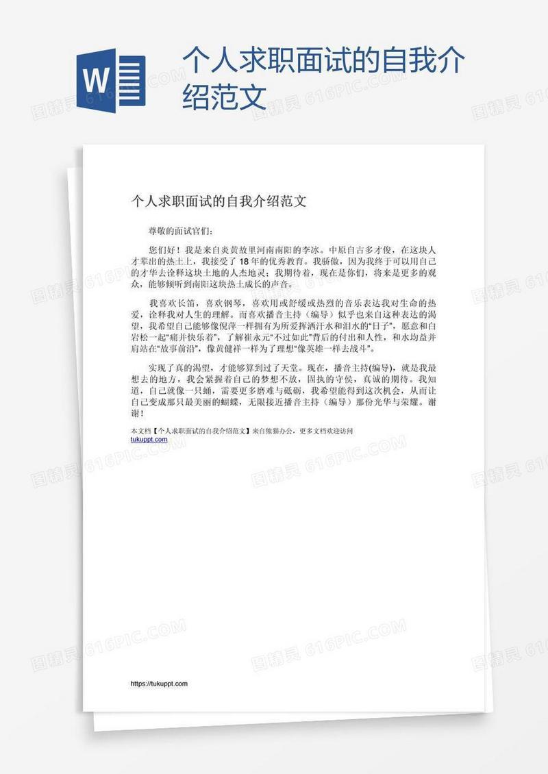 个人求职面试的自我介绍范文