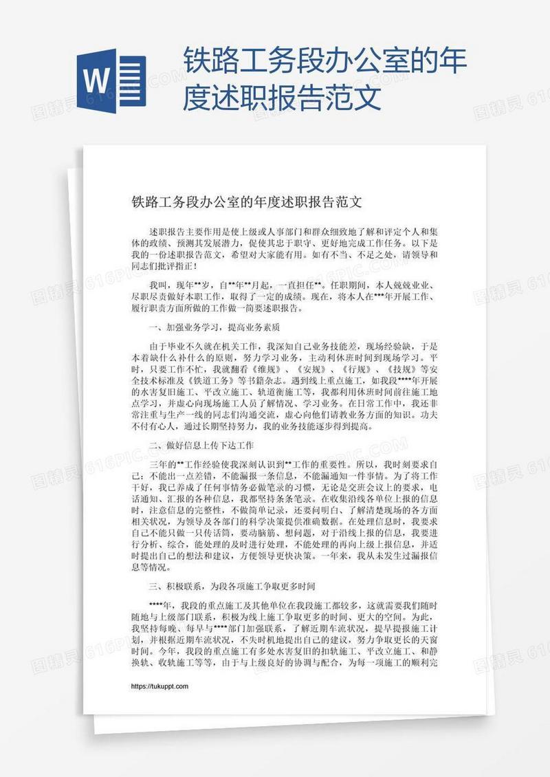 铁路工务段办公室的年度述职报告范文
