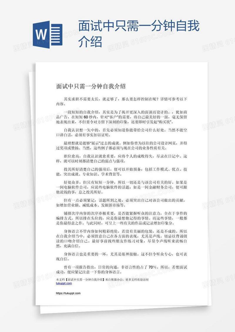 面试中只需一分钟自我介绍