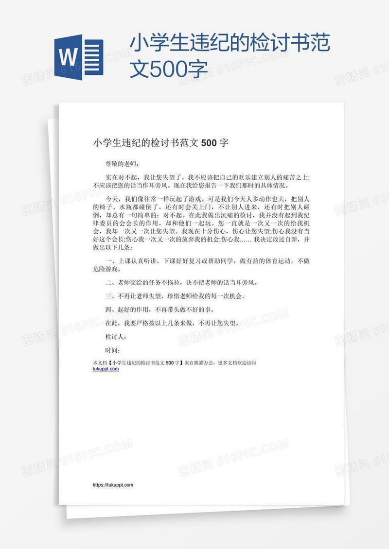 小学生违纪的检讨书范文500字