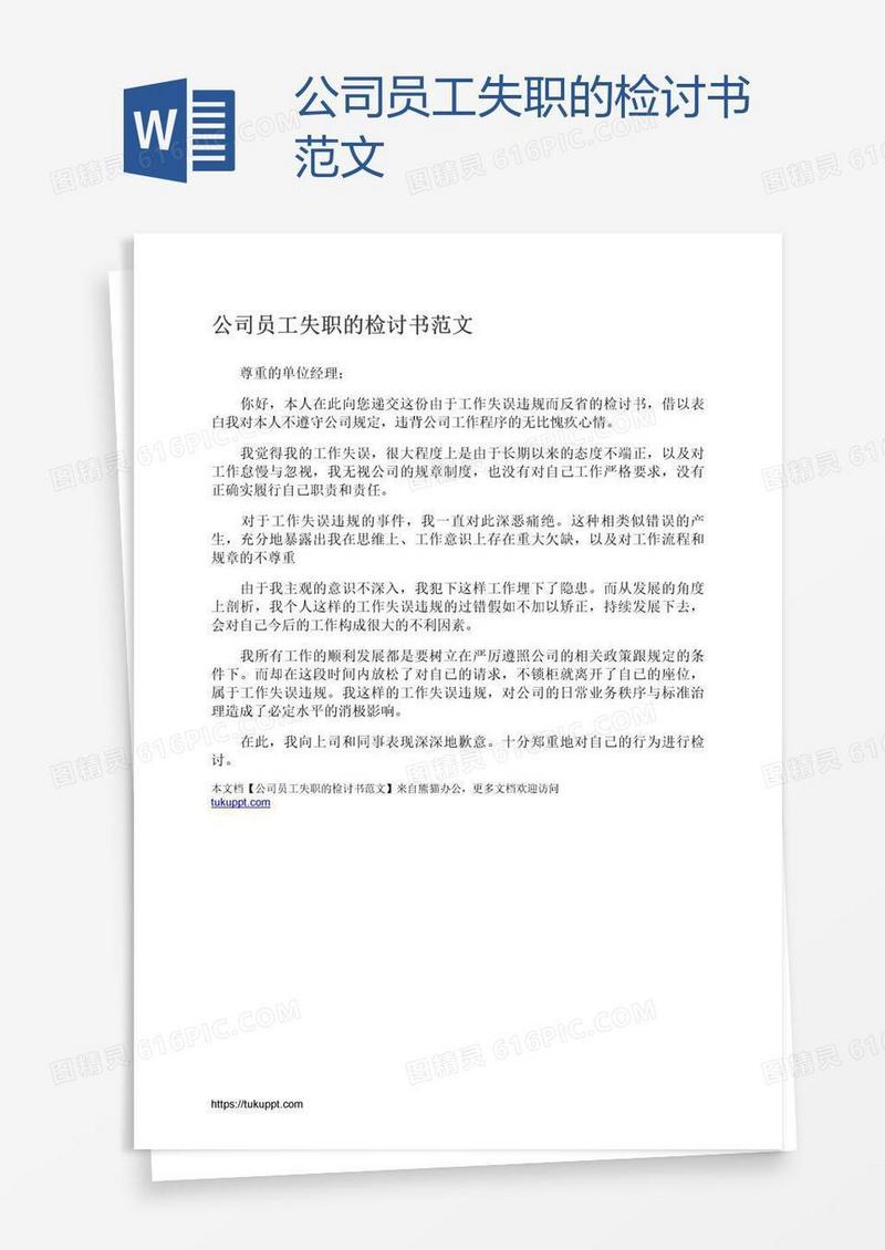 公司员工失职的检讨书范文