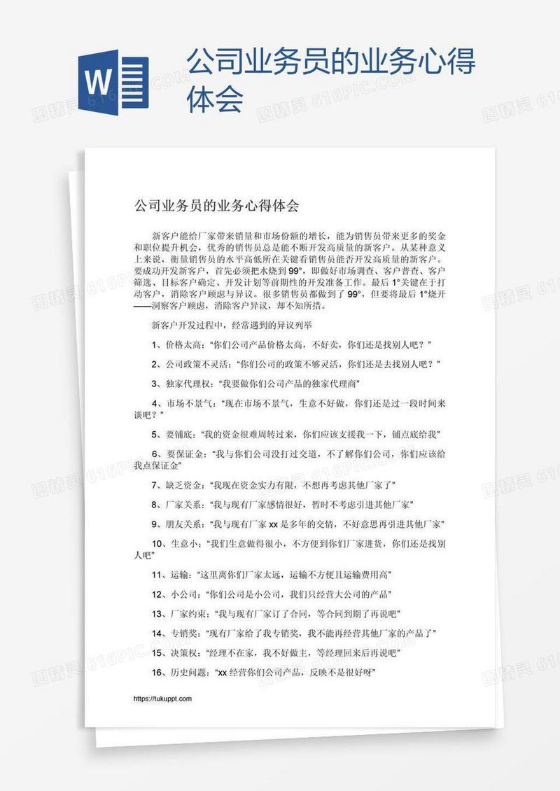 公司业务员的业务心得体会