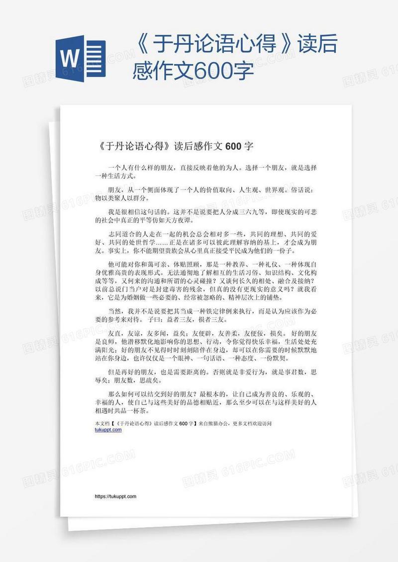 《于丹论语心得》读后感作文600字