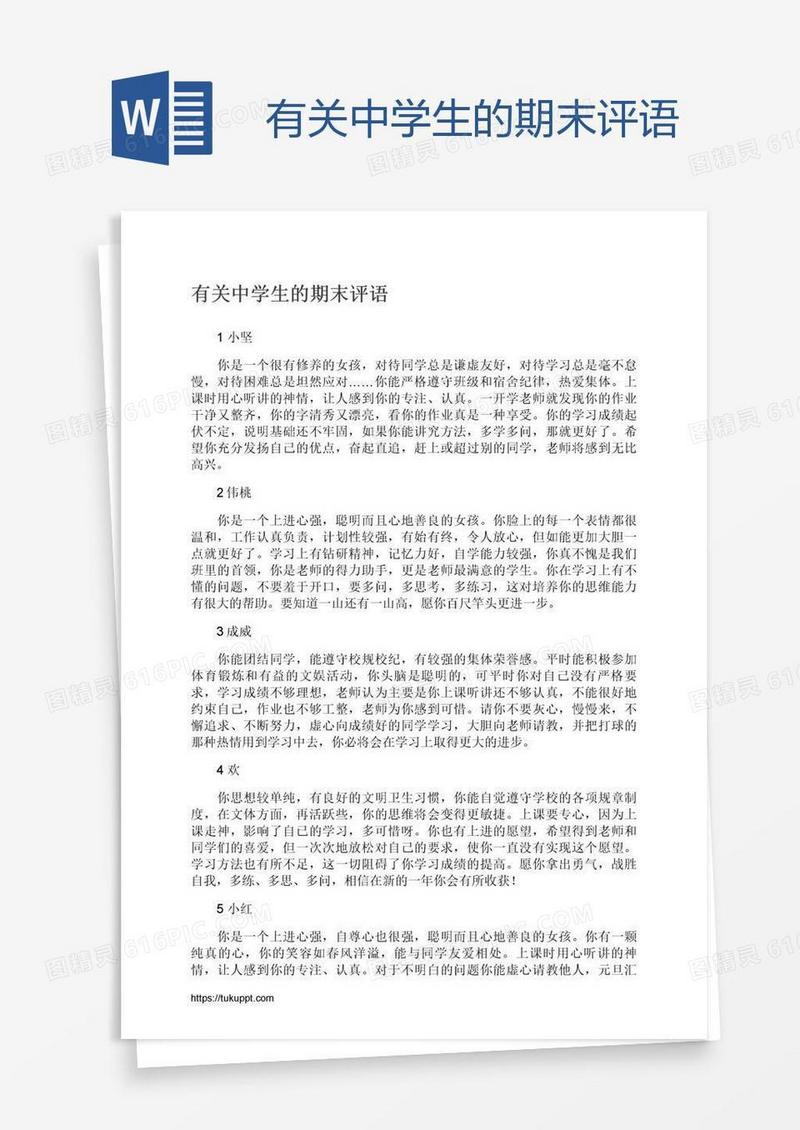 有关中学生的期末评语