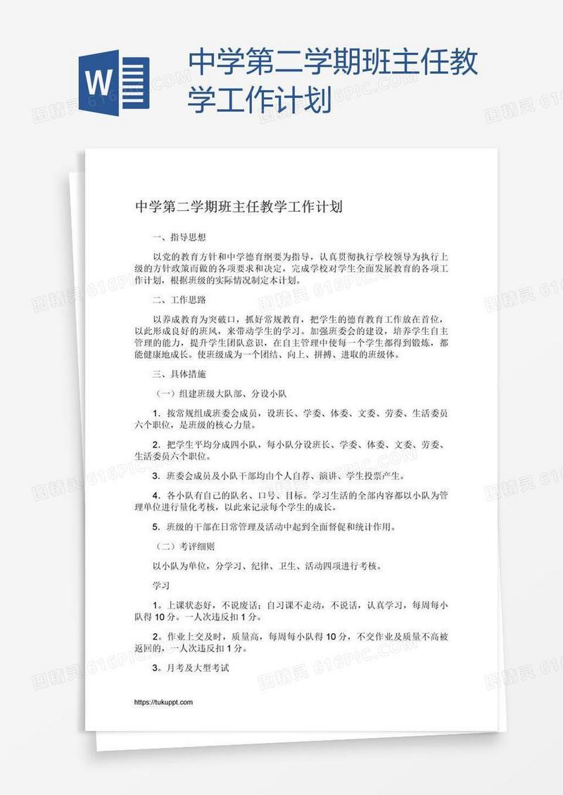 中学第二学期班主任教学工作计划