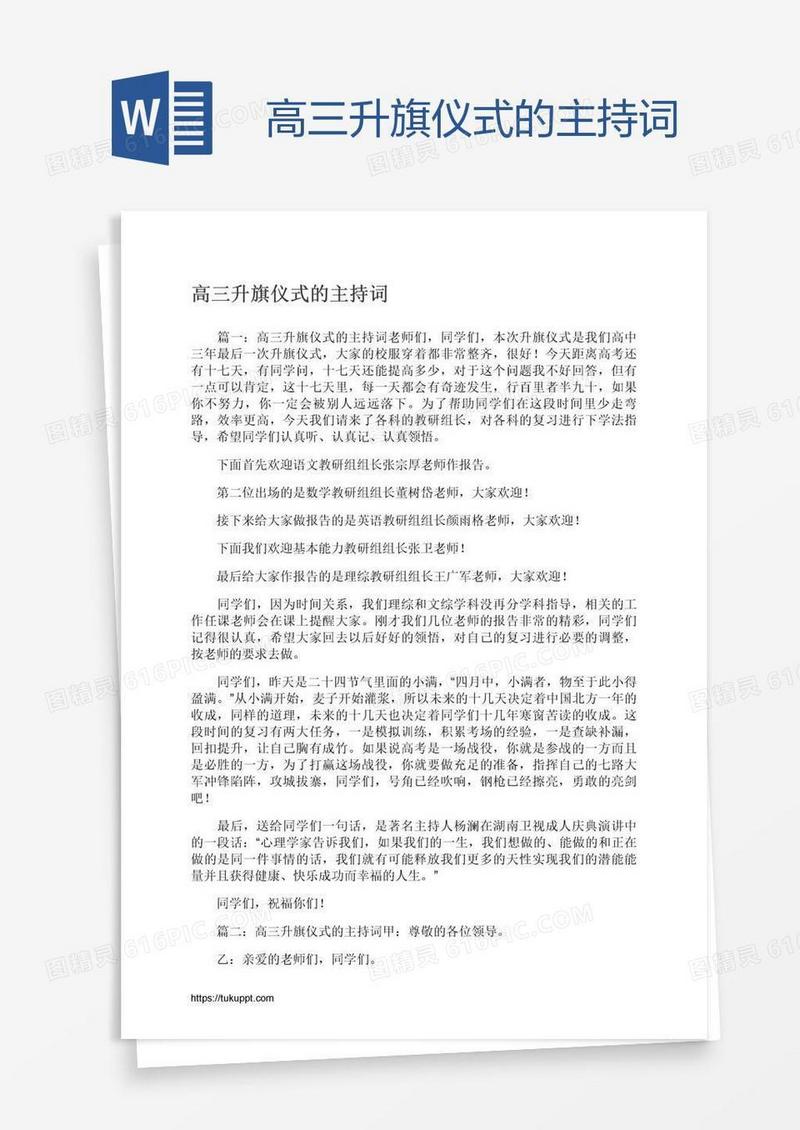 高三升旗仪式的主持词