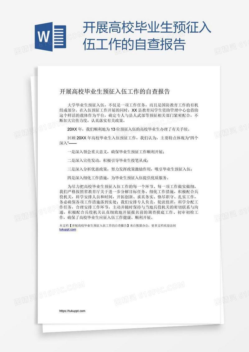开展高校毕业生预征入伍工作的自查报告