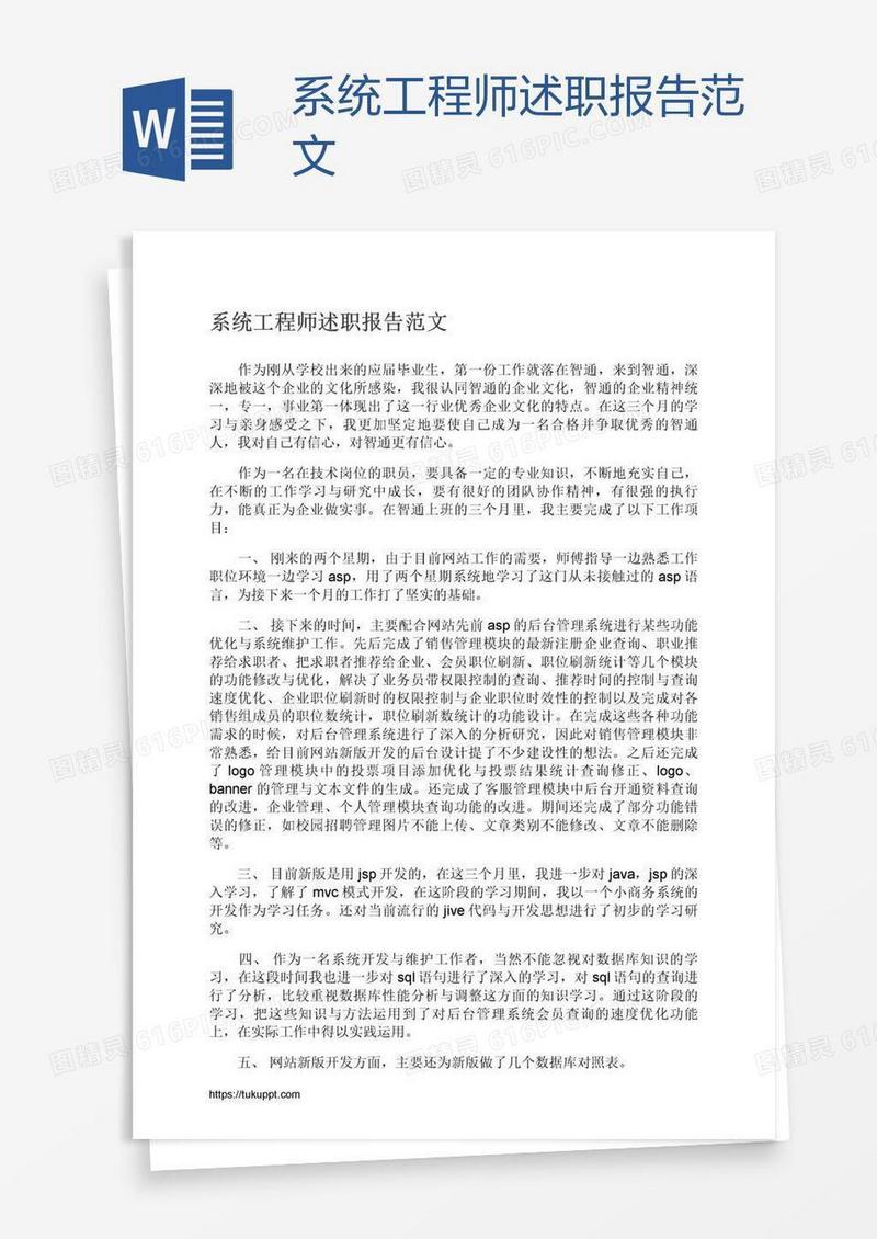 系统工程师述职报告范文