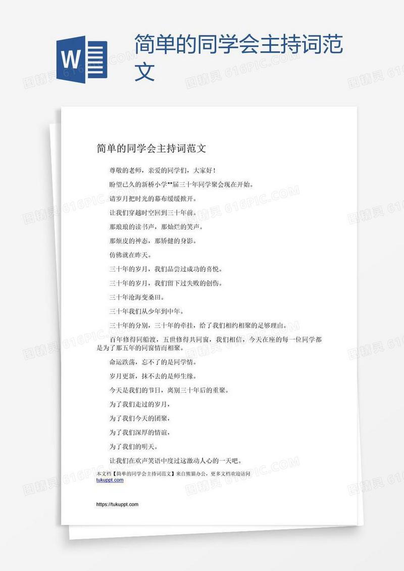 简单的同学会主持词范文