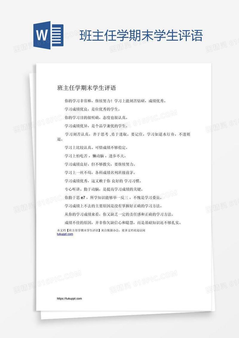 班主任学期末学生评语