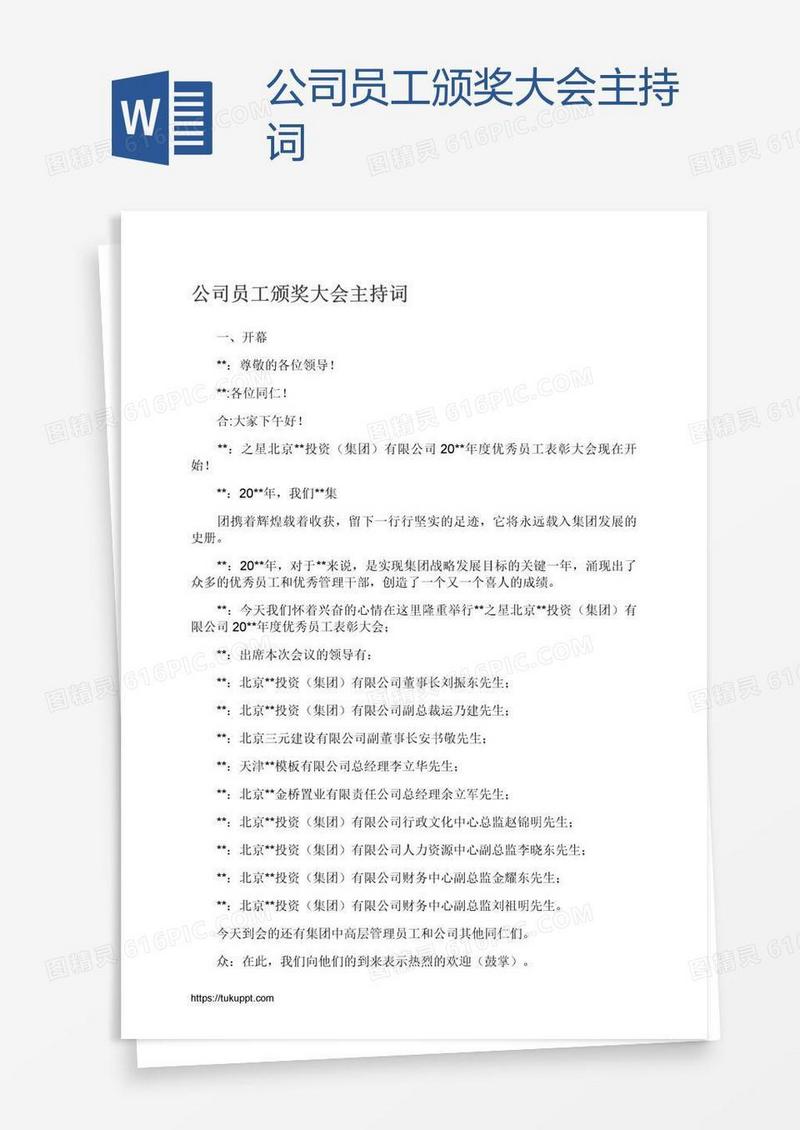 公司员工颁奖大会主持词