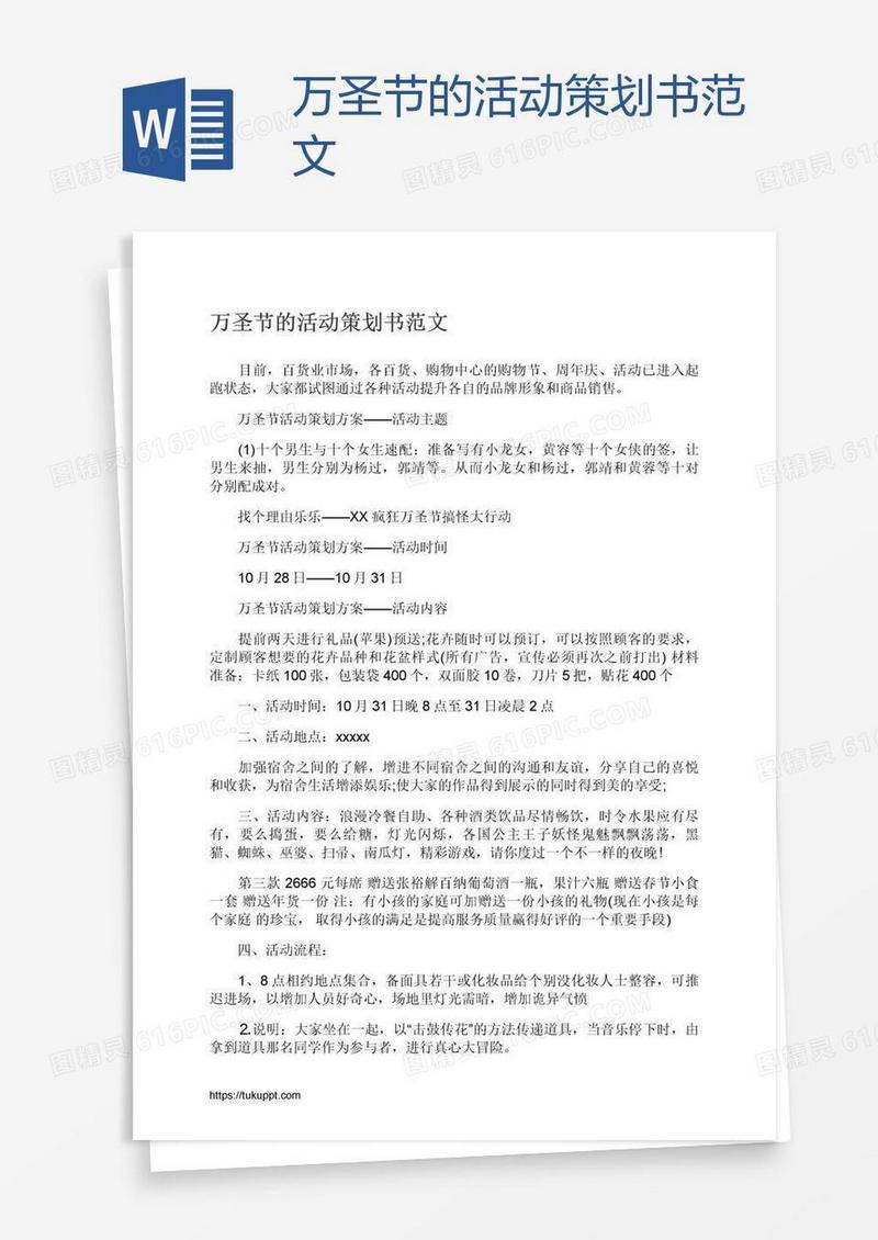 万圣节的活动策划书范文