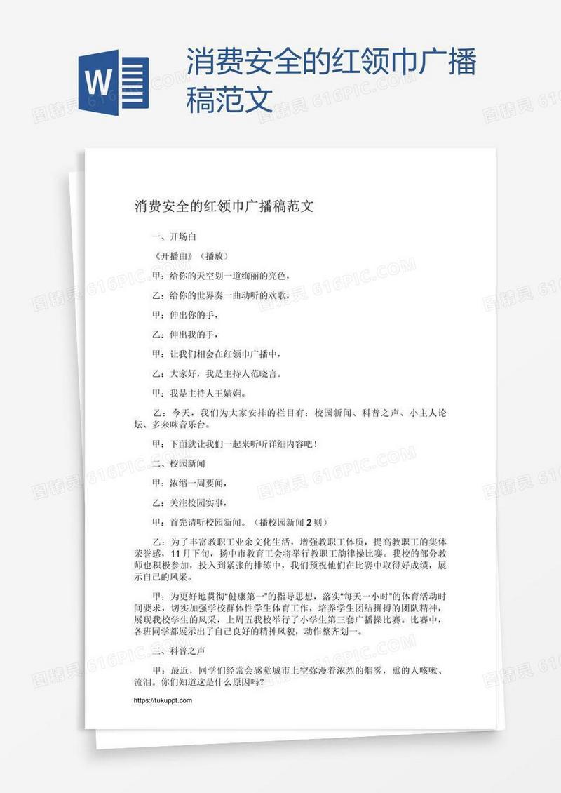 消费安全的红领巾广播稿范文