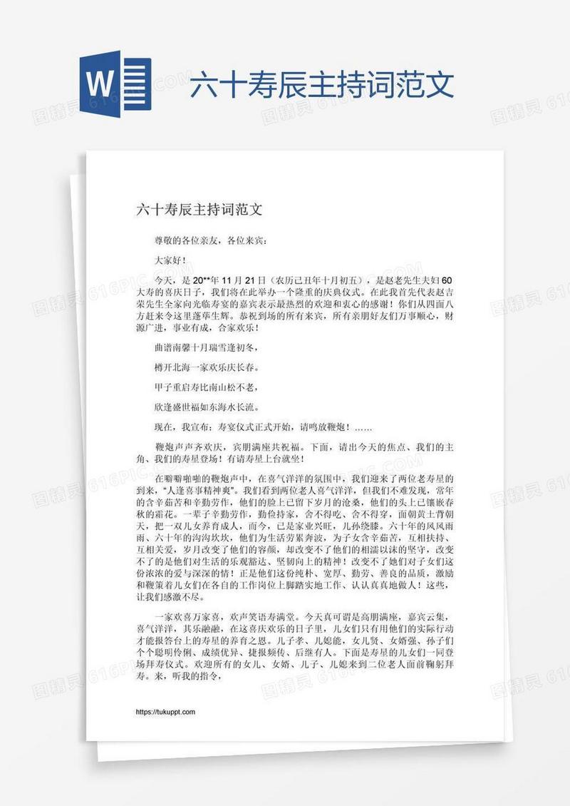 六十寿辰主持词范文