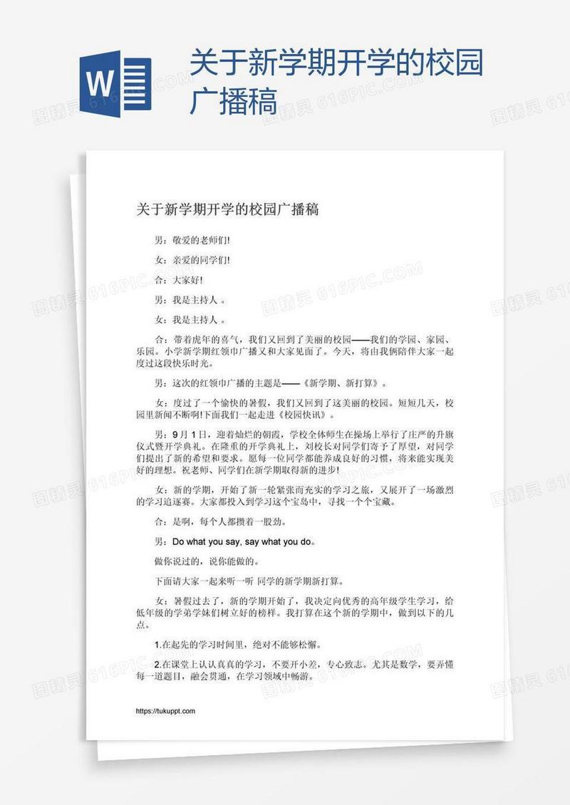 关于新学期开学的校园广播稿