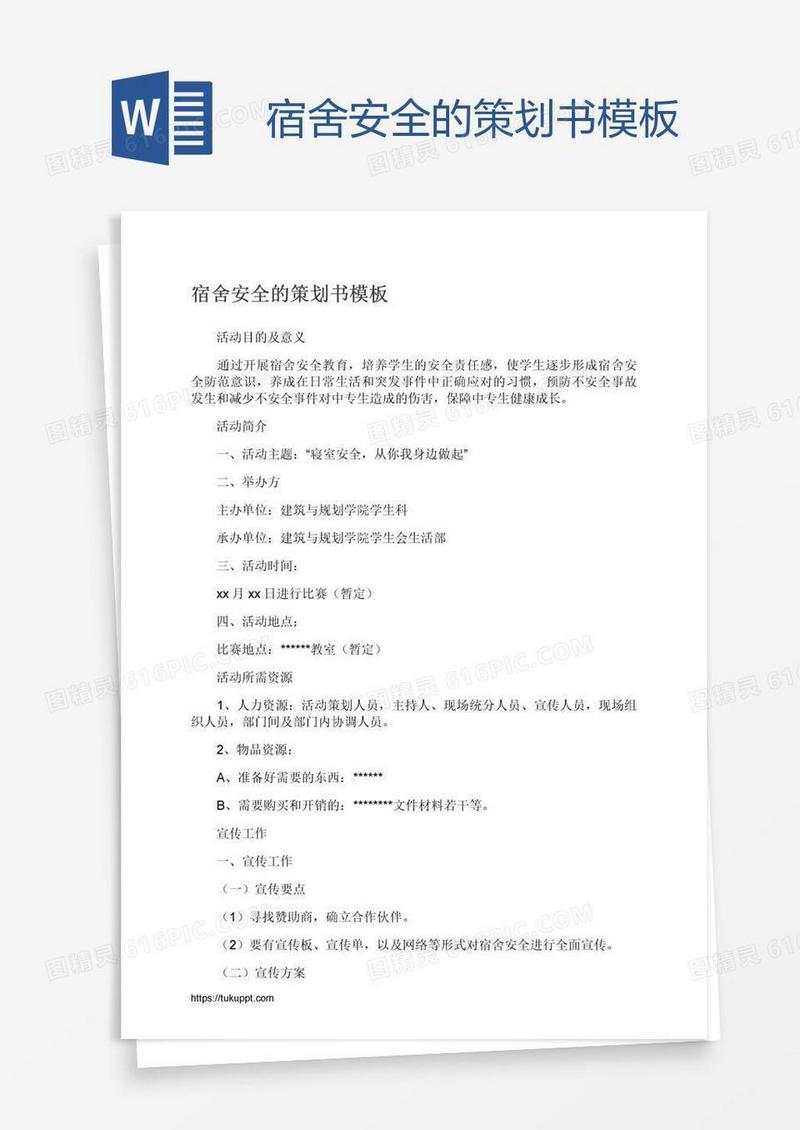 宿舍安全的策划书模板