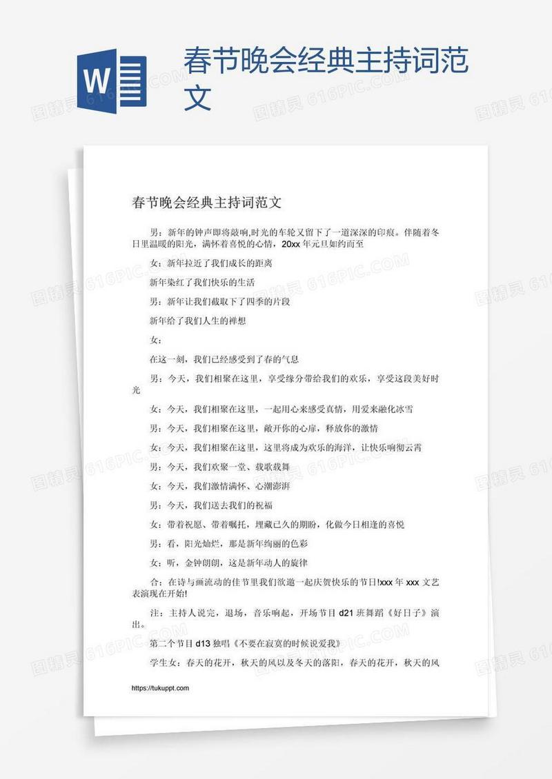 春节晚会经典主持词范文
