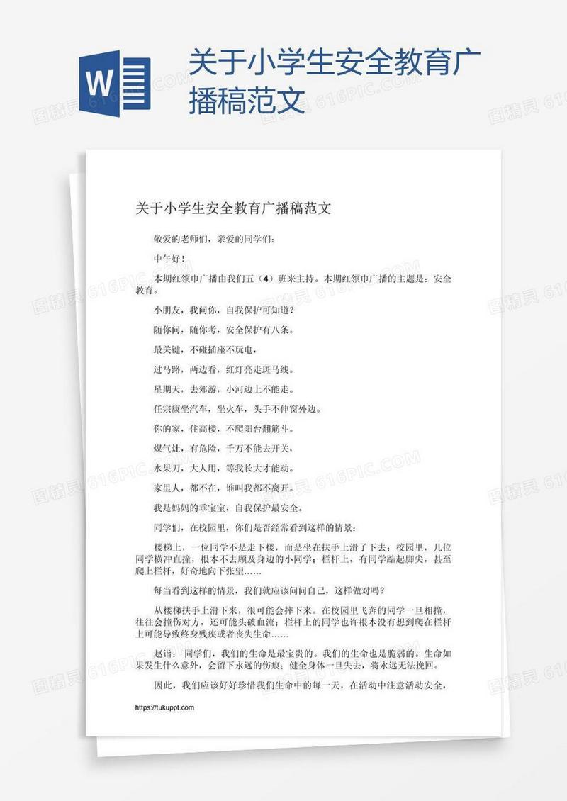 关于小学生安全教育广播稿范文
