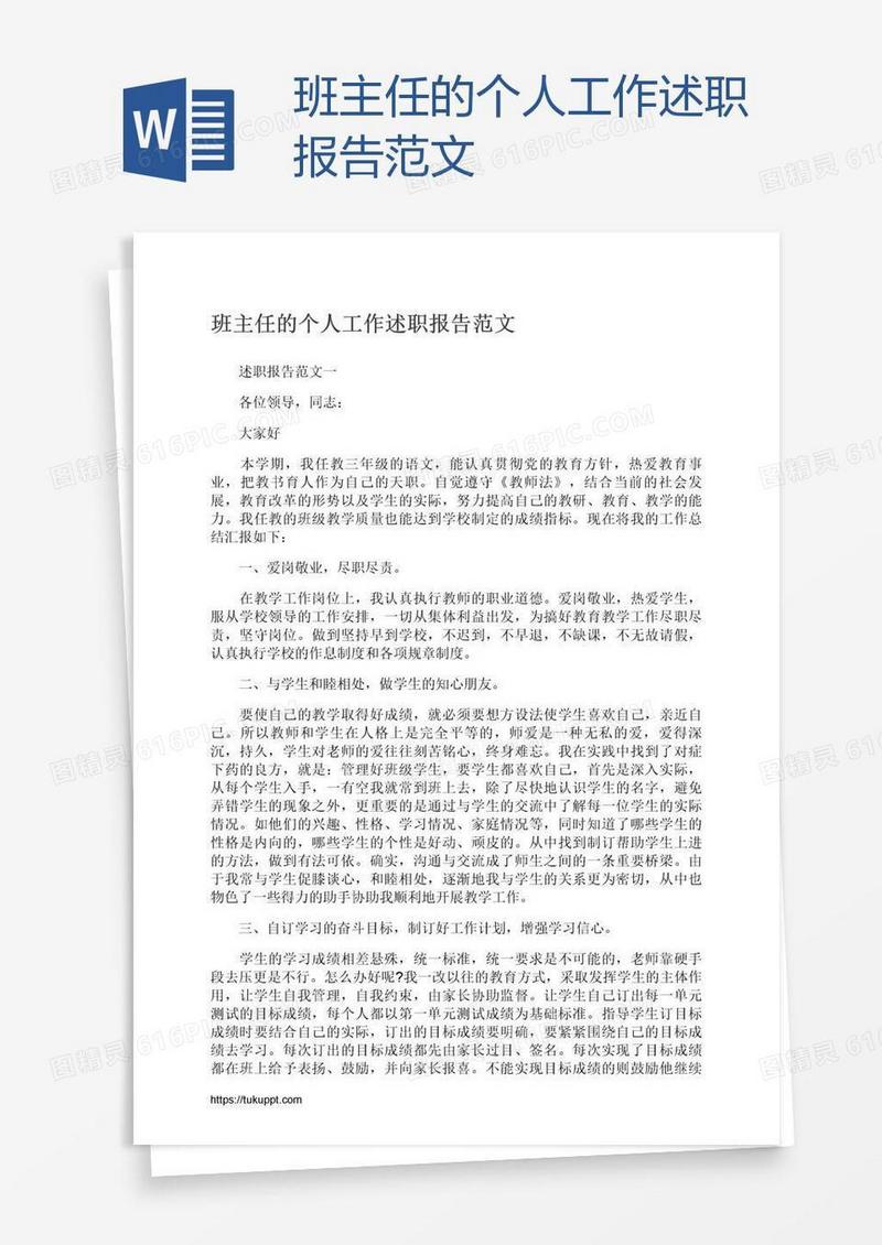 班主任的个人工作述职报告范文