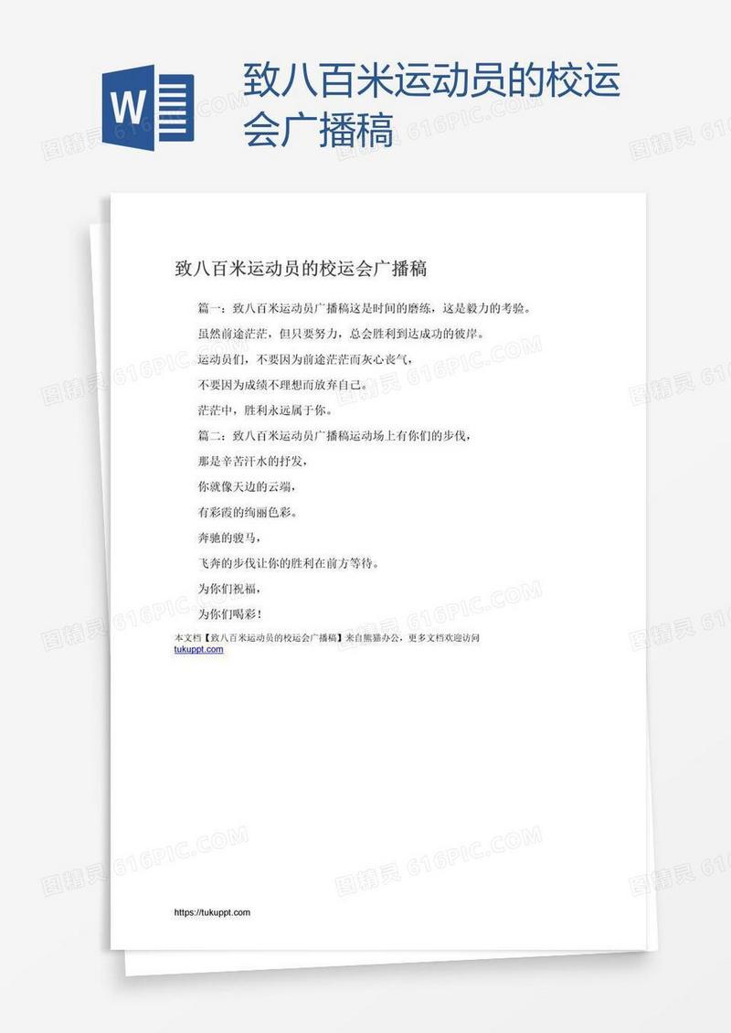 致八百米运动员的校运会广播稿