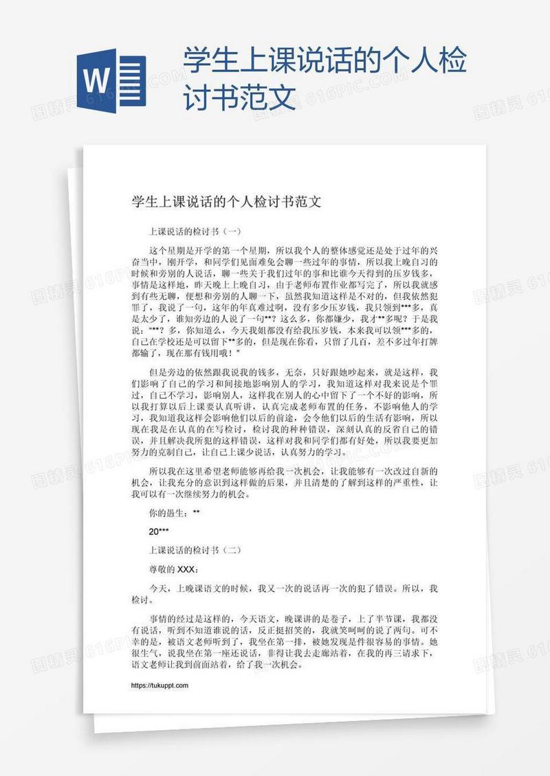 学生上课说话的个人检讨书范文