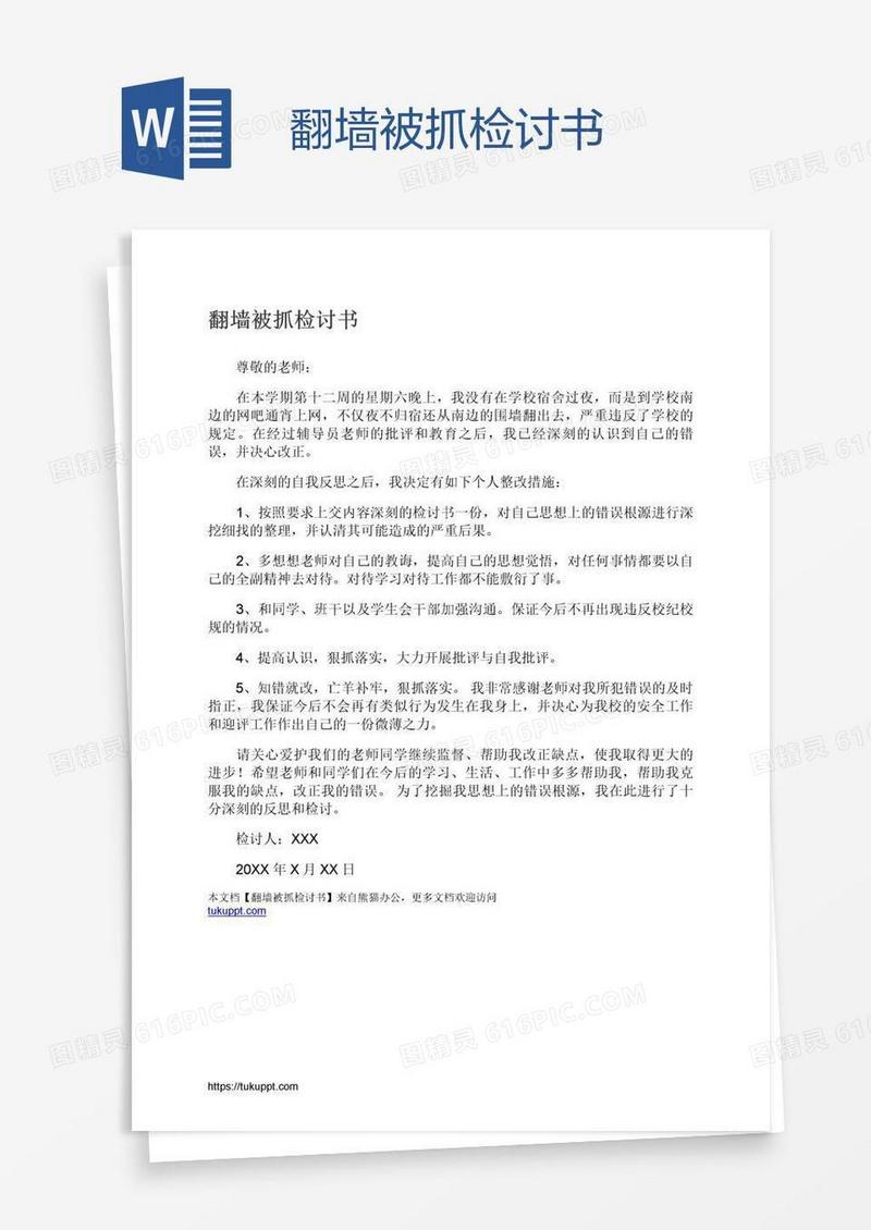 翻墙被抓检讨书