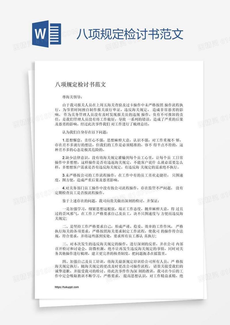 八项规定检讨书范文