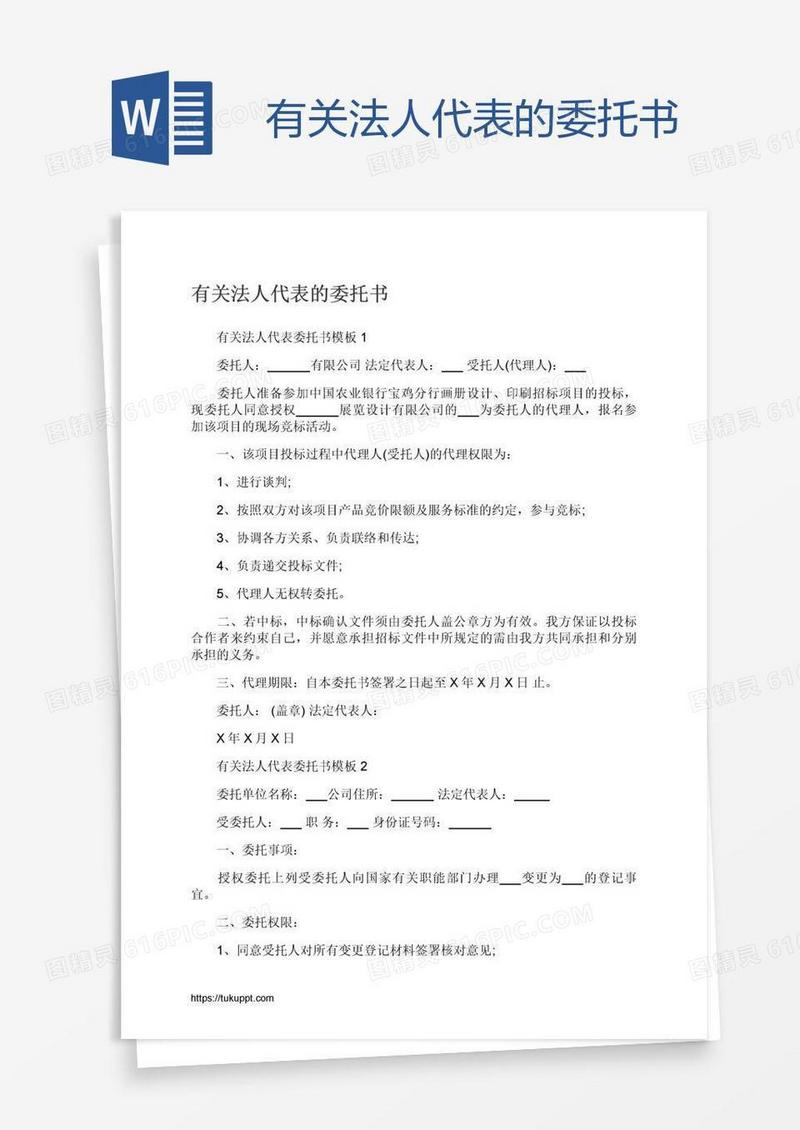 有关法人代表的委托书