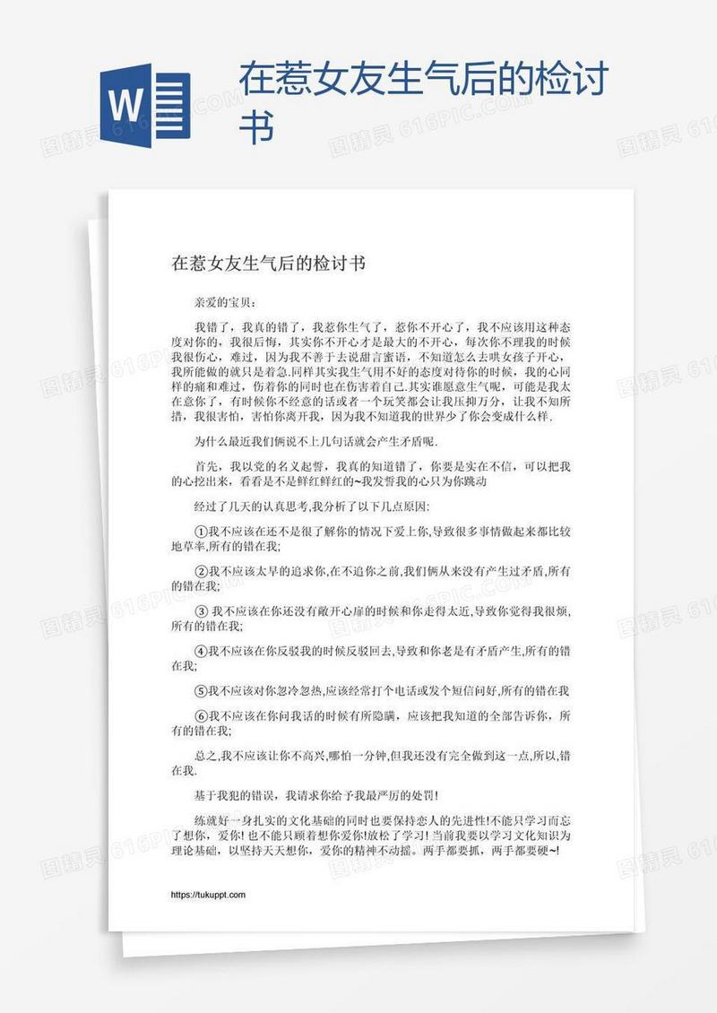 在惹女友生气后的检讨书