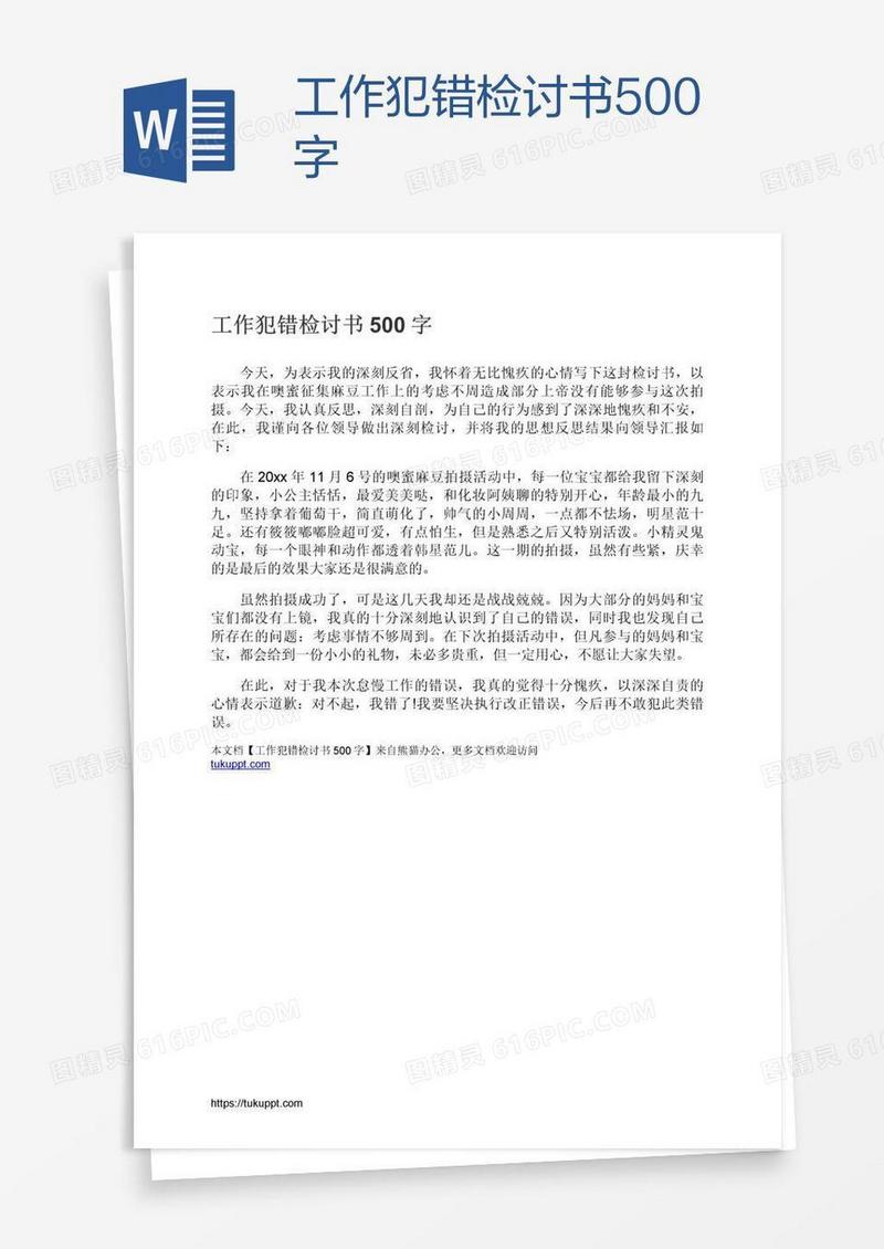工作犯错检讨书500字