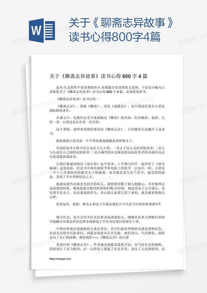 关于《聊斋志异故事》读书心得800字4篇