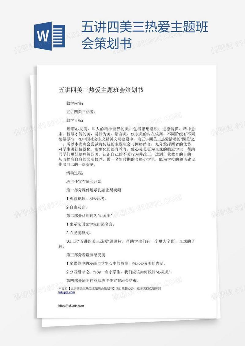 五讲四美三热爱主题班会策划书