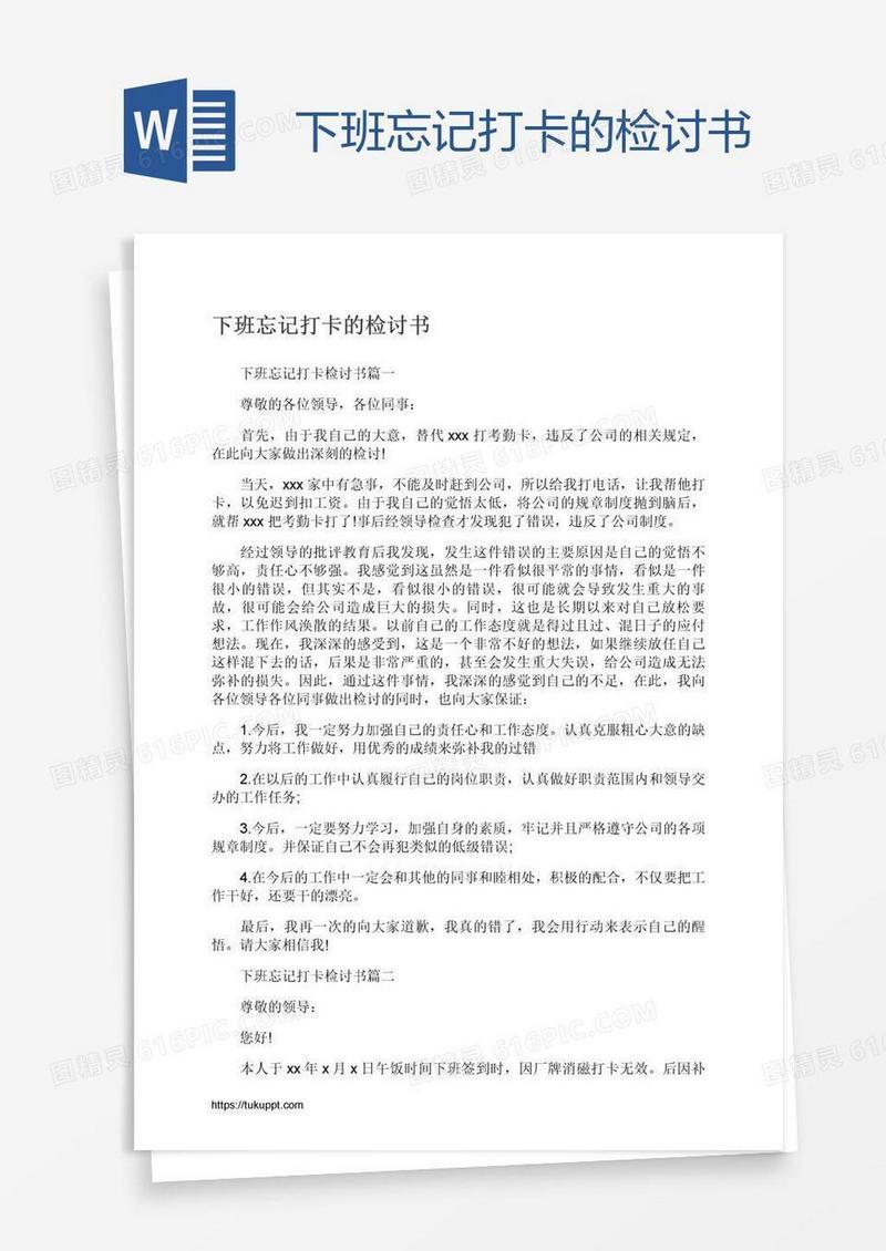 下班忘记打卡的检讨书