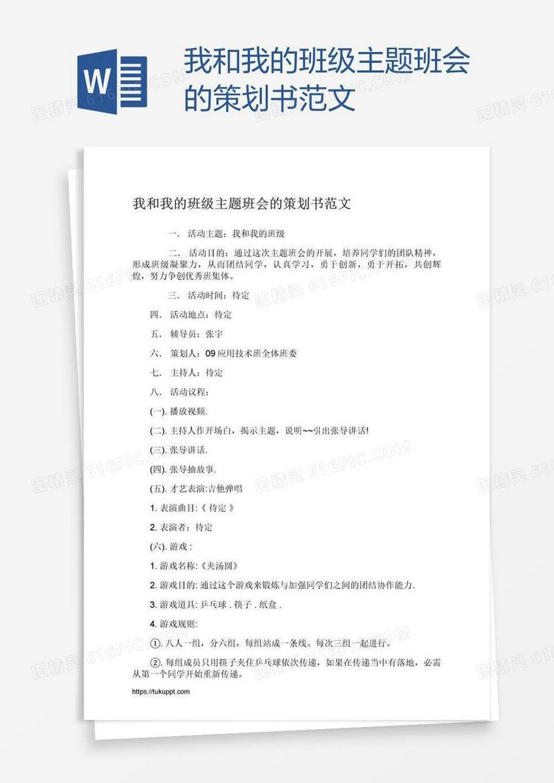 我和我的班级主题班会的策划书范文