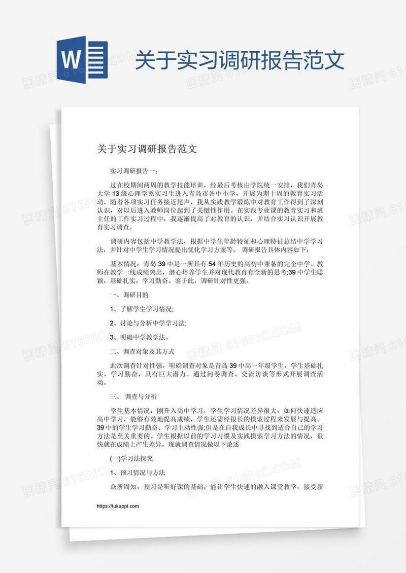 关于实习调研报告范文