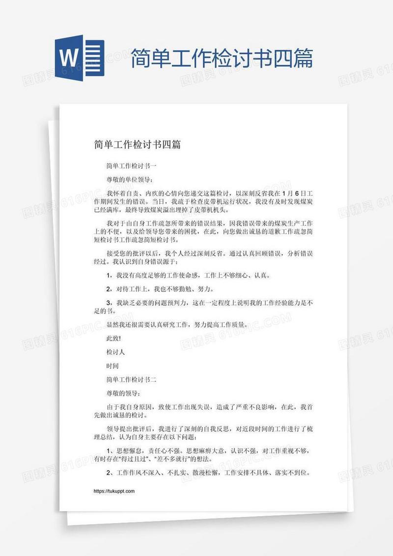 简单工作检讨书四篇
