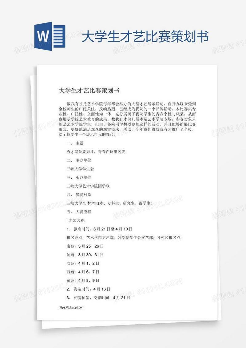 大学生才艺比赛策划书